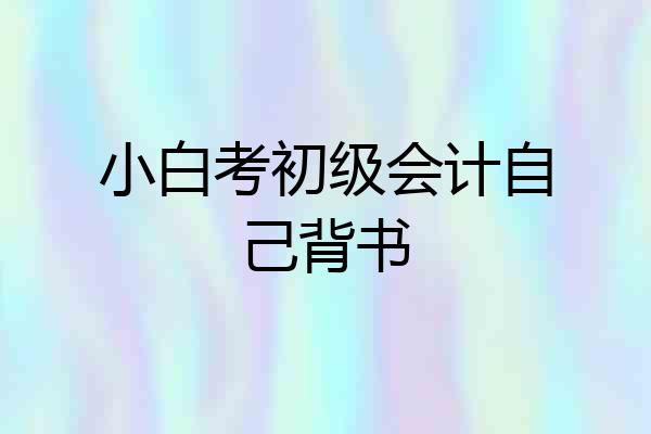 小白考初级会计自己背书
