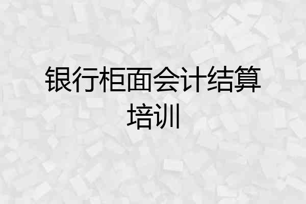 银行柜面会计结算培训