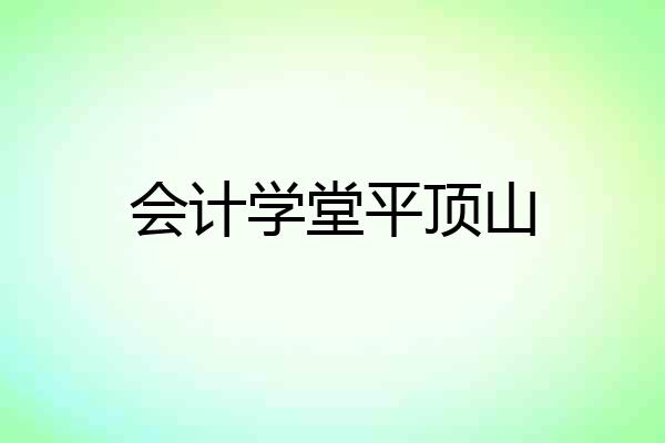 会计学堂平顶山