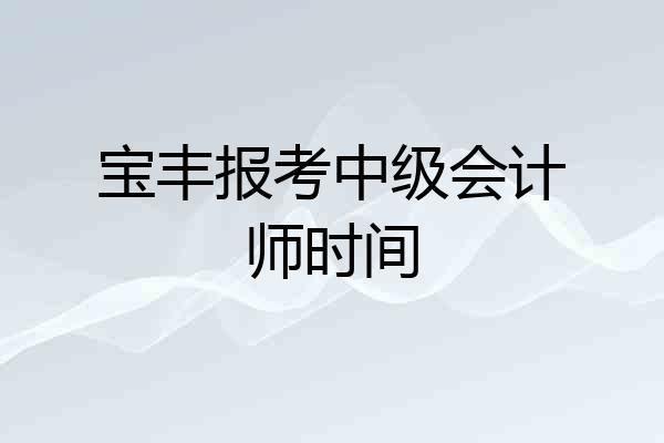 宝丰报考中级会计师时间