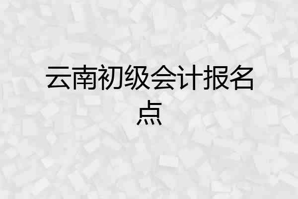 云南初级会计报名点