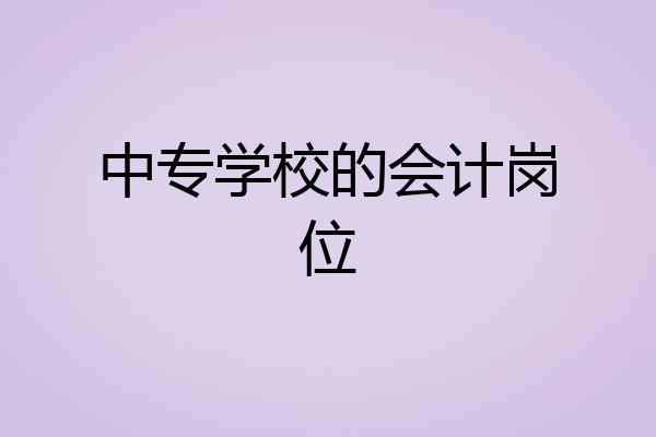 中专学校的会计岗位