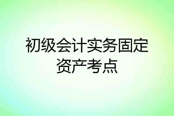 初级会计实务固定资产考点