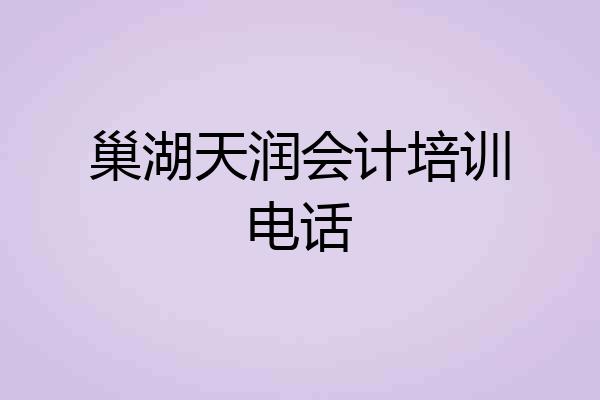 巢湖天润会计培训电话