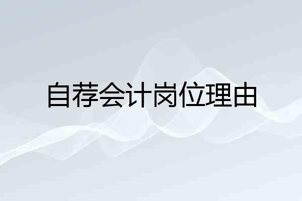 自荐会计岗位理由