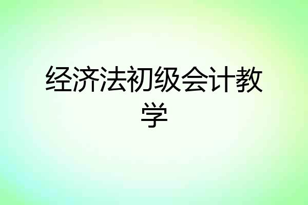经济法初级会计教学
