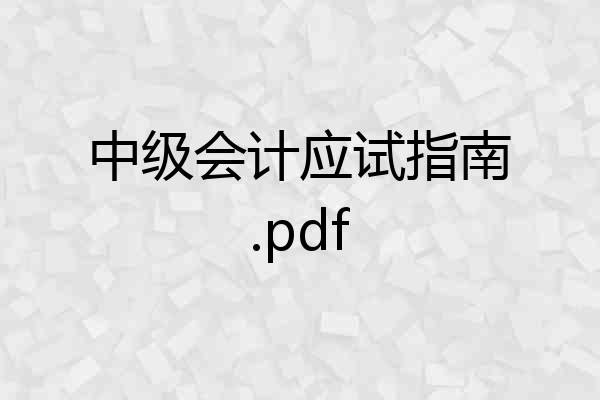 中级会计应试指南.pdf