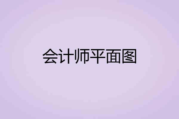会计师平面图