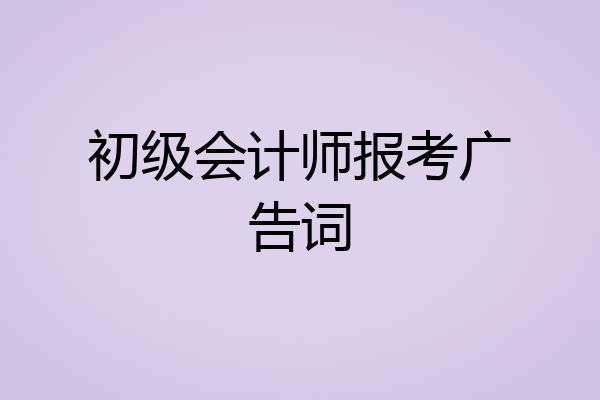 初级会计师报考广告词