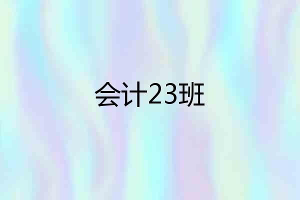 会计23班