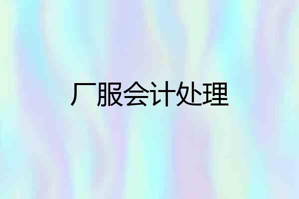 厂服会计处理