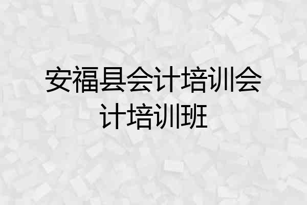 安福县会计培训会计培训班