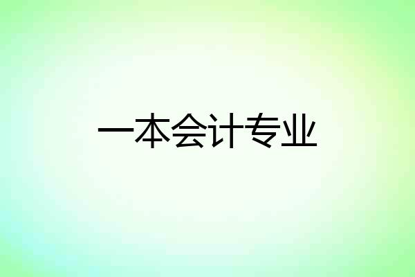 一本会计专业