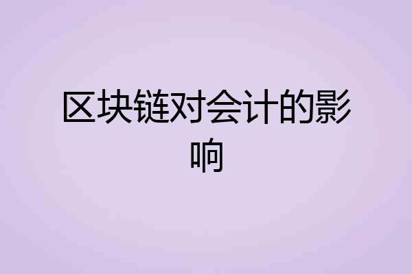 区块链对会计的影响