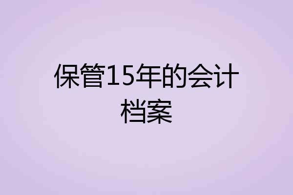 保管15年的会计档案