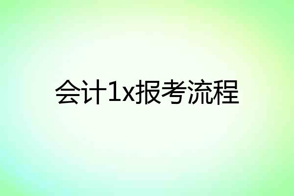 会计1x报考流程