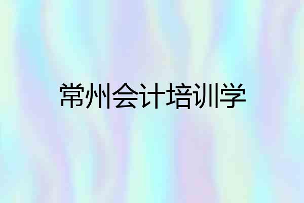 常州会计培训学