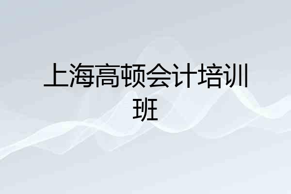 上海高顿会计培训班