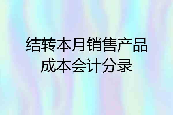 结转本月销售产品成本会计分录