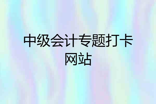中级会计专题打卡网站