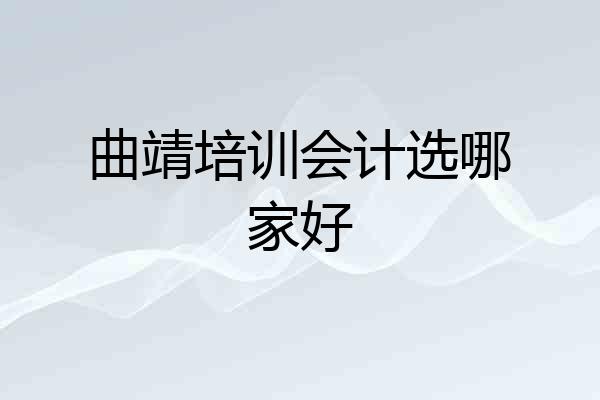曲靖培训会计选哪家好