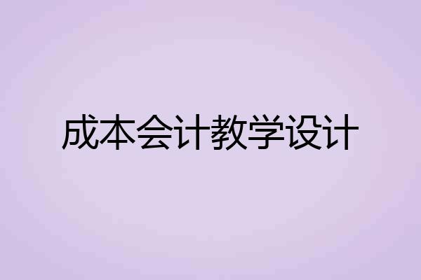 成本会计教学设计