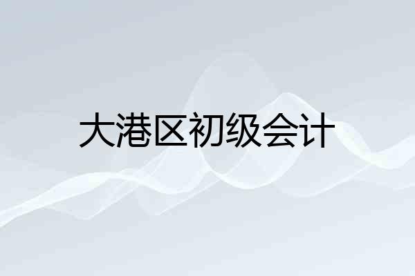 大港区初级会计