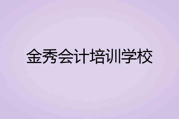 金秀会计培训学校