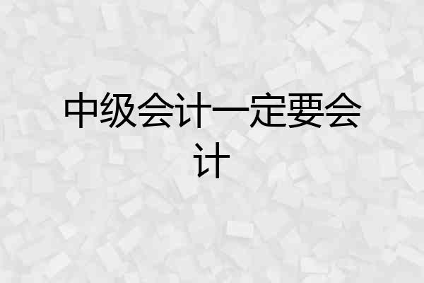 中级会计一定要会计