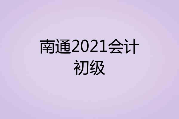 南通2021会计初级