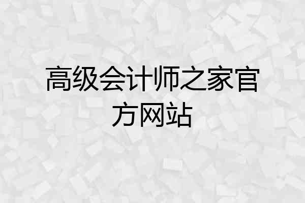高级会计师之家官方网站