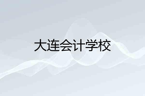 大连会计学校