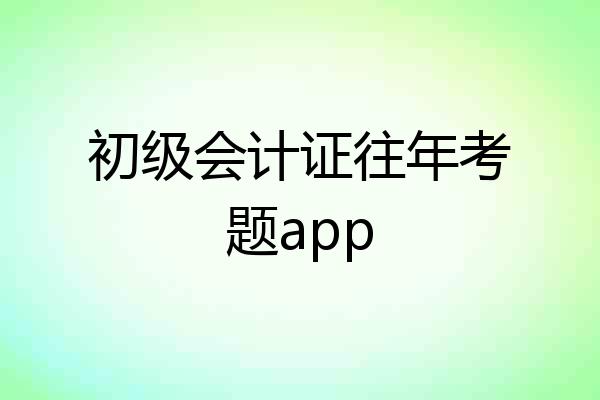 初级会计证往年考题app