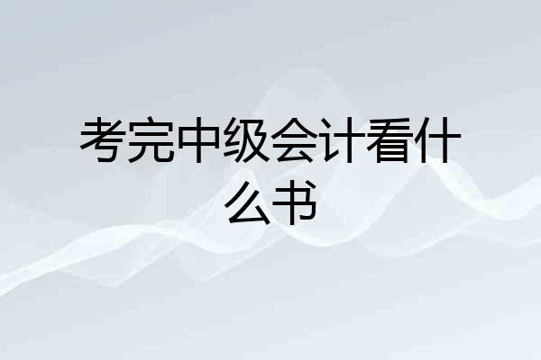考完中级会计看什么书