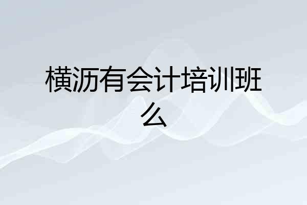横沥有会计培训班么