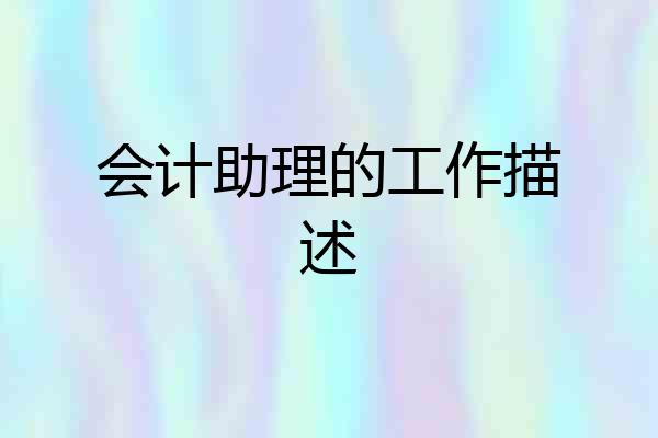 会计助理的工作描述