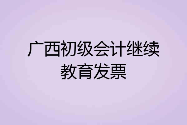 广西初级会计继续教育发票