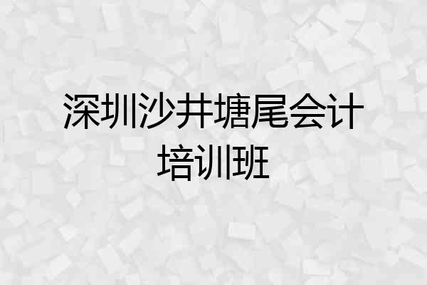 深圳沙井塘尾会计培训班