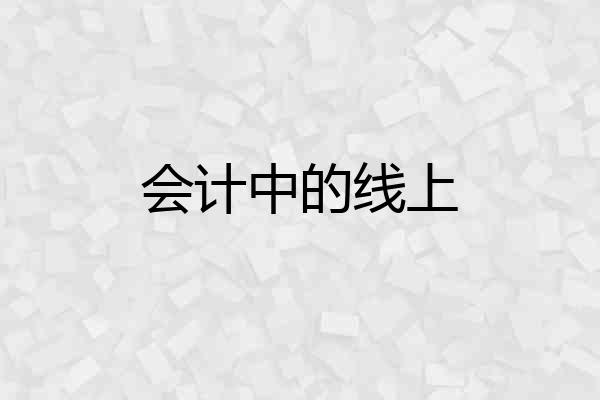 会计中的线上