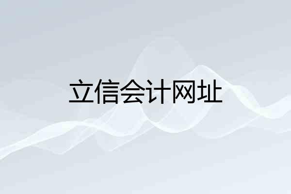 立信会计网址