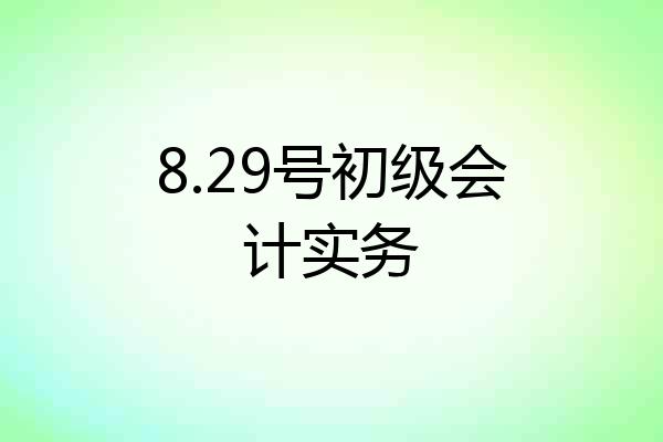 8.29号初级会计实务