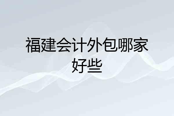 福建会计外包哪家好些