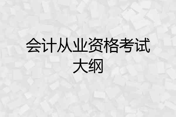 会计从业资格考试大纲