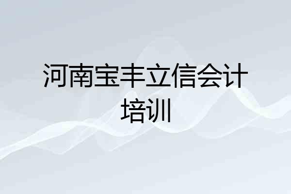 河南宝丰立信会计培训