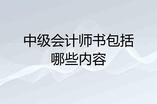 中级会计师书包括哪些内容