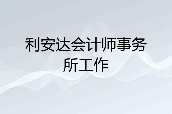 利安达会计师事务所工作
