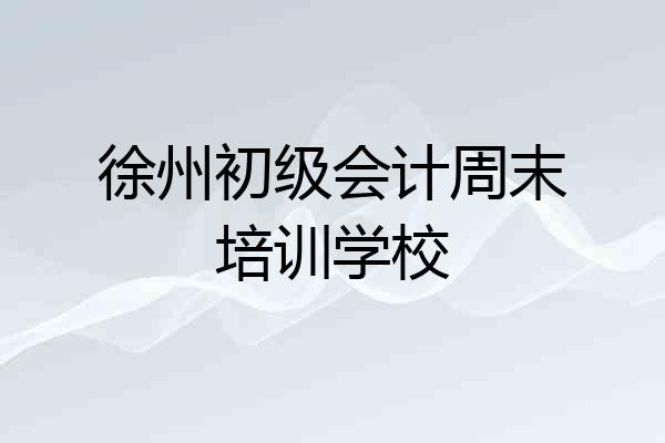 徐州初级会计周末培训学校
