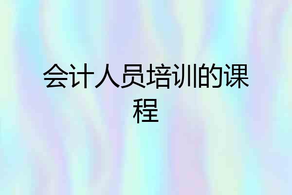 会计人员培训的课程