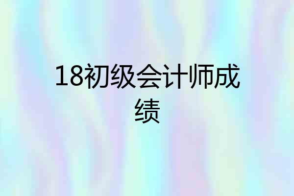 18初级会计师成绩