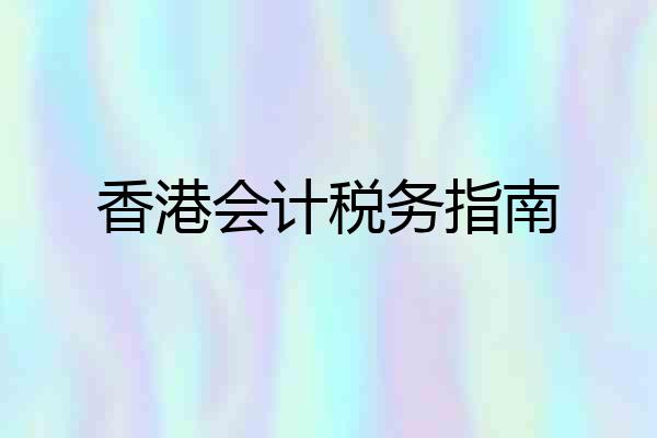 香港会计税务指南